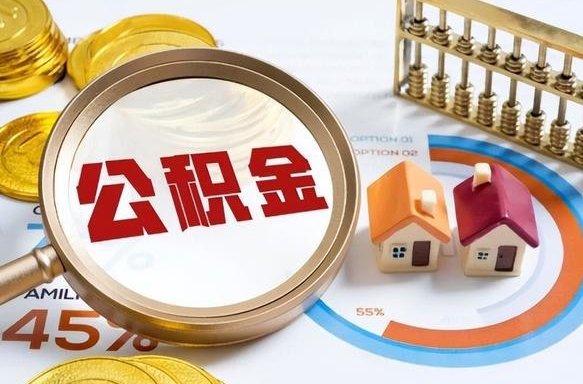 博尔塔拉离职了怎么取公积金的钱（已离职怎么取公积金）
