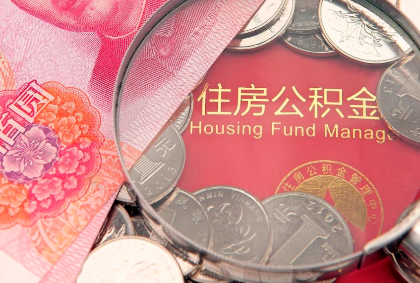 博尔塔拉符合什么条件可以取公积金（什么条件下可以取公积金）