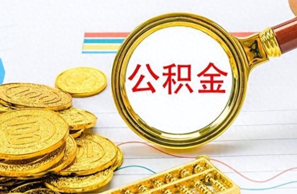 博尔塔拉离职公积金怎么提（离职公积金提现怎么提）